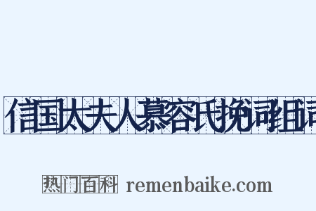 信国太夫人慕容氏挽词组词是什么意思的图片